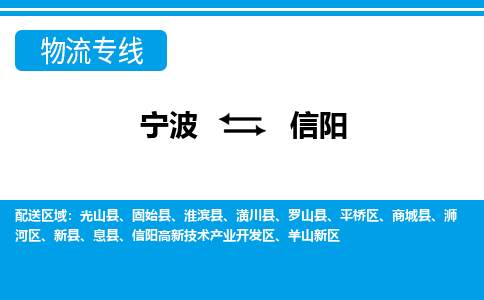 寧波到信陽(yáng)物流專(zhuān)線-寧波至信陽(yáng)貨運(yùn)公司
