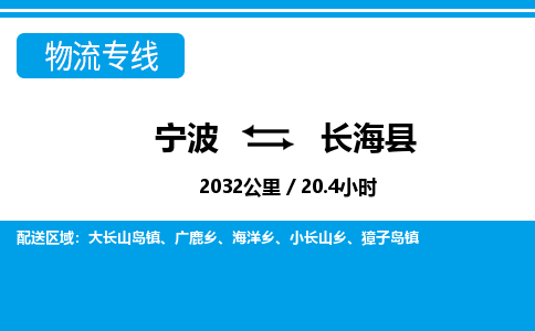 寧波到長?？h物流專線-寧波至長?？h貨運公司
