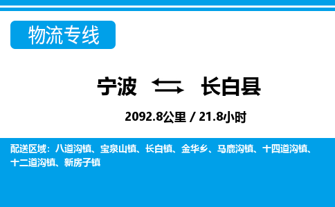 寧波到長(zhǎng)白縣物流專線-寧波至長(zhǎng)白縣貨運(yùn)公司