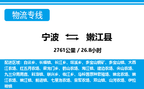 寧波到嫩江縣物流專(zhuān)線(xiàn)-寧波至嫩江縣貨運(yùn)公司