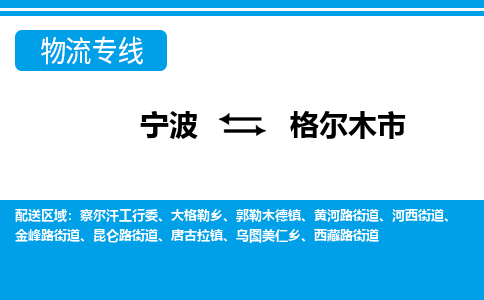 寧波到格爾木市物流專(zhuān)線-寧波至格爾木市貨運(yùn)公司