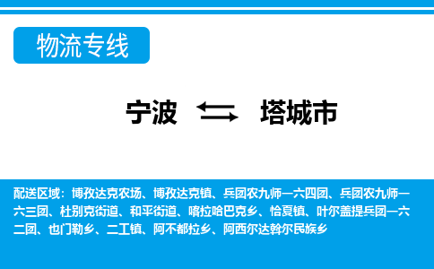 寧波到塔城市物流專(zhuān)線-寧波至塔城市貨運(yùn)公司