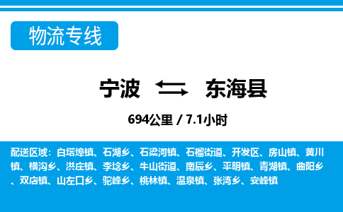 寧波到東海縣物流專線-寧波至東?？h貨運(yùn)公司