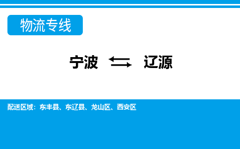 寧波到遼源物流專(zhuān)線-寧波至遼源貨運(yùn)公司