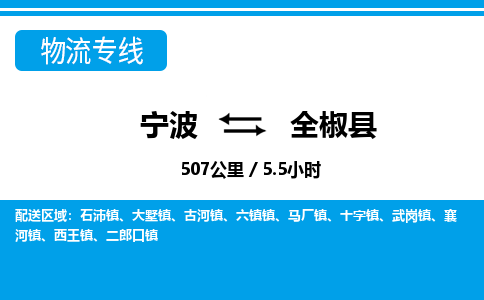 寧波到全椒縣物流專(zhuān)線(xiàn)-寧波至全椒縣貨運(yùn)公司
