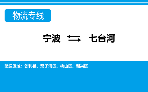 寧波到七臺(tái)河物流專(zhuān)線-寧波至七臺(tái)河貨運(yùn)公司