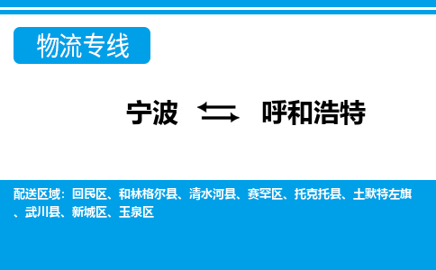 寧波到呼和浩特物流專(zhuān)線(xiàn)-寧波至呼和浩特貨運(yùn)公司
