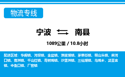 寧波到南縣物流專(zhuān)線-寧波至南縣貨運(yùn)公司