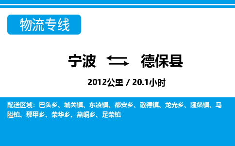 寧波到德?？h物流專線-寧波至德保縣貨運(yùn)公司