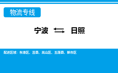 寧波到日照物流專(zhuān)線-寧波至日照貨運(yùn)公司