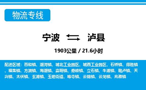 寧波到瀘縣物流專(zhuān)線-寧波至瀘縣貨運(yùn)公司