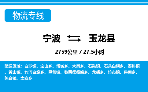 寧波到玉龍縣物流專(zhuān)線-寧波至玉龍縣貨運(yùn)公司