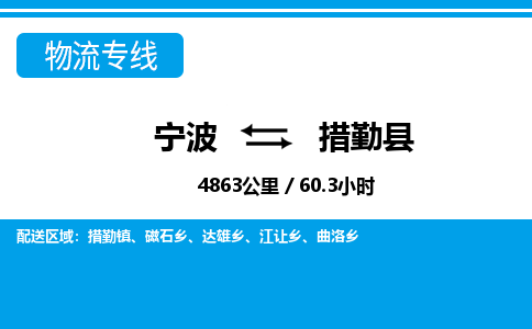 寧波到措勤縣物流專(zhuān)線-寧波至措勤縣貨運(yùn)公司