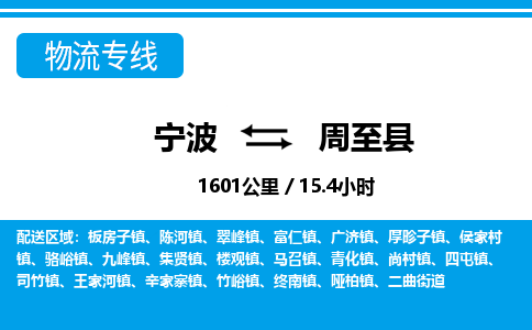 寧波到周至縣物流專(zhuān)線-寧波至周至縣貨運(yùn)公司