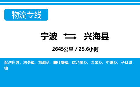 寧波到興?？h物流專線-寧波至興?？h貨運(yùn)公司