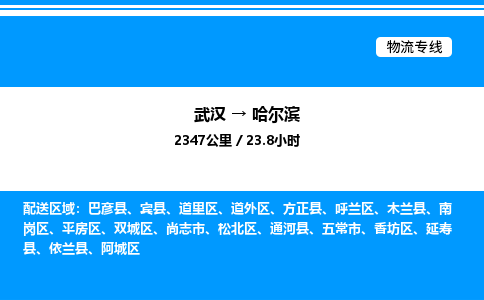 武漢到哈爾濱物流專(zhuān)線-武漢至哈爾濱貨運(yùn)公司