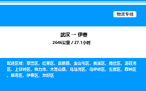 武漢到伊春物流專(zhuān)線-武漢至伊春貨運(yùn)公司