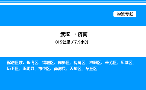 武漢到濟(jì)南物流專線-武漢至濟(jì)南貨運公司