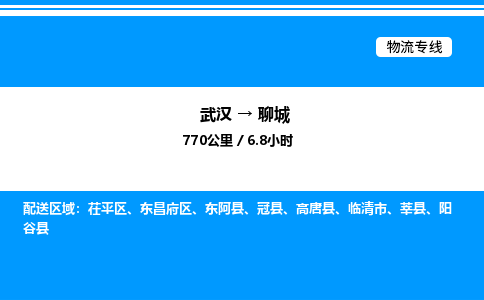 武漢到聊城物流專(zhuān)線(xiàn)-武漢至聊城貨運(yùn)公司