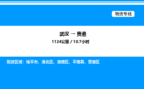 武漢到貴港物流專(zhuān)線-武漢至貴港貨運(yùn)公司