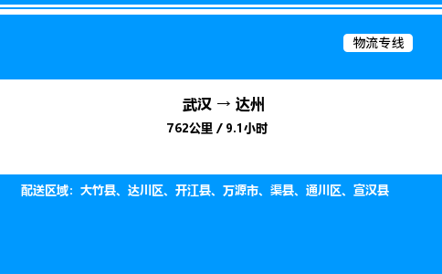 武漢到達(dá)州物流專(zhuān)線(xiàn)-武漢至達(dá)州貨運(yùn)公司