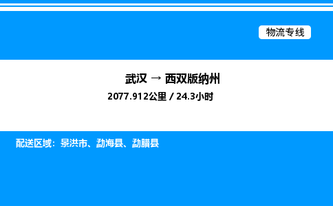 武漢到西雙版納州物流專(zhuān)線-武漢至西雙版納州貨運(yùn)公司