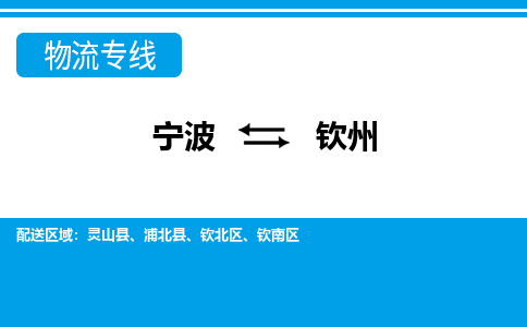 寧波到欽州物流專(zhuān)線-寧波至欽州貨運(yùn)公司