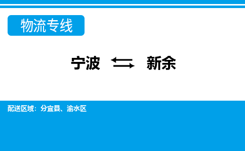 寧波到新余物流專(zhuān)線(xiàn)-寧波至新余貨運(yùn)公司
