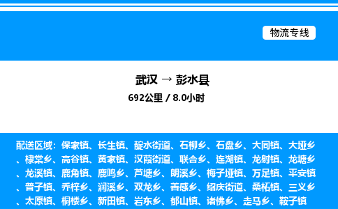 武漢到彭水縣物流專(zhuān)線(xiàn)-武漢至彭水縣貨運(yùn)公司
