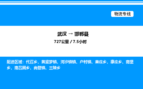 武漢到邯鄲縣物流專(zhuān)線(xiàn)-武漢至邯鄲縣貨運(yùn)公司