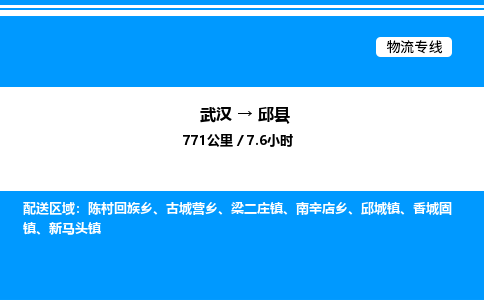 武漢到邱縣物流專(zhuān)線(xiàn)-武漢至邱縣貨運(yùn)公司