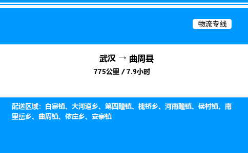 武漢到曲周縣物流專(zhuān)線-武漢至曲周縣貨運(yùn)公司