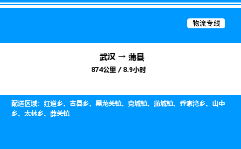 武漢到蒲縣物流專(zhuān)線(xiàn)-武漢至蒲縣貨運(yùn)公司