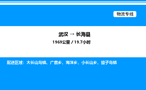 武漢到長海縣物流專線-武漢至長?？h貨運(yùn)公司
