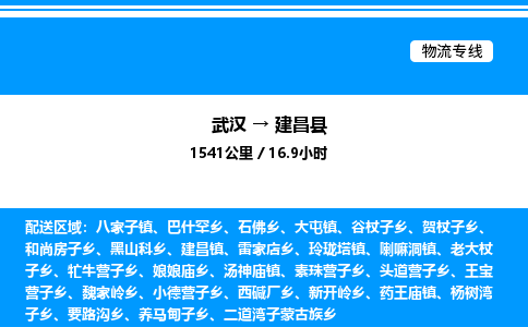 武漢到建昌縣物流專(zhuān)線-武漢至建昌縣貨運(yùn)公司