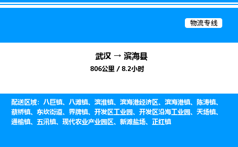 武漢到濱?？h物流專線-武漢至濱海縣貨運(yùn)公司