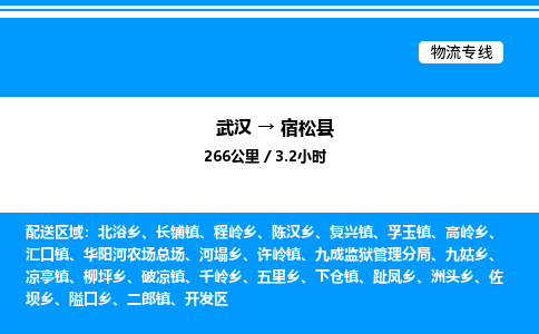 武漢到宿松縣物流專(zhuān)線-武漢至宿松縣貨運(yùn)公司