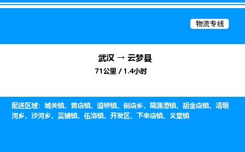 武漢到云夢(mèng)縣物流專(zhuān)線(xiàn)-武漢至云夢(mèng)縣貨運(yùn)公司