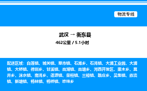 武漢到衡東縣物流專(zhuān)線(xiàn)-武漢至衡東縣貨運(yùn)公司