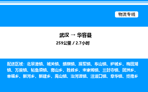 武漢到華容縣物流專(zhuān)線-武漢至華容縣貨運(yùn)公司