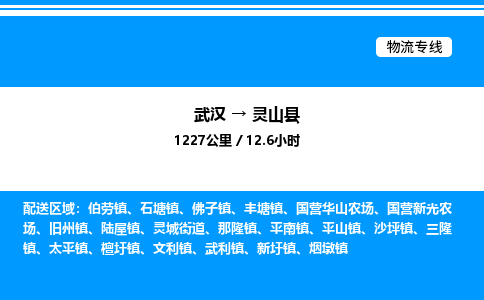 武漢到靈山縣物流專(zhuān)線(xiàn)-武漢至靈山縣貨運(yùn)公司