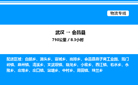 武漢到會昌縣物流專線-武漢至?xí)h貨運公司