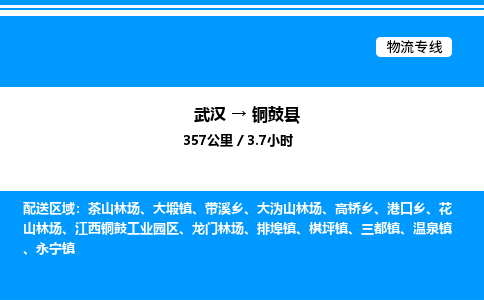 武漢到銅鼓縣物流專(zhuān)線(xiàn)-武漢至銅鼓縣貨運(yùn)公司
