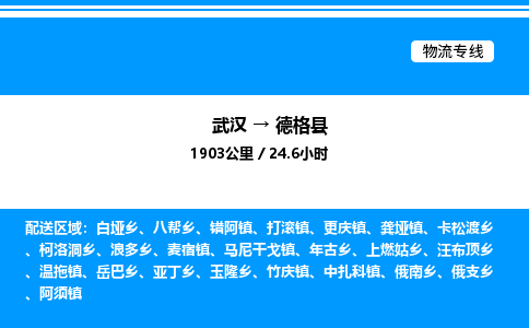 武漢到德格縣物流專(zhuān)線(xiàn)-武漢至德格縣貨運(yùn)公司