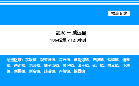 武漢到威遠(yuǎn)縣物流專(zhuān)線(xiàn)-武漢至威遠(yuǎn)縣貨運(yùn)公司