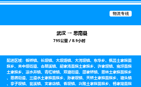 武漢到思南縣物流專(zhuān)線-武漢至思南縣貨運(yùn)公司