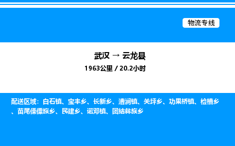 武漢到云龍縣物流專(zhuān)線-武漢至云龍縣貨運(yùn)公司