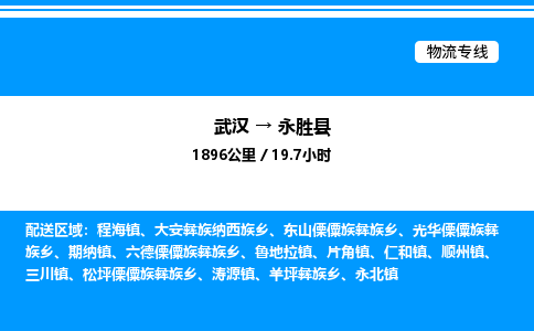 武漢到永勝縣物流專(zhuān)線-武漢至永勝縣貨運(yùn)公司