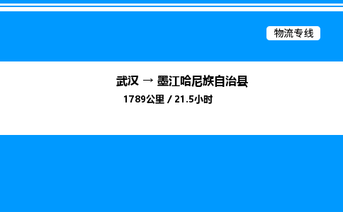 武漢到墨江縣物流專(zhuān)線-武漢至墨江縣貨運(yùn)公司