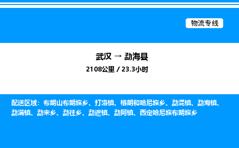 武漢到勐海縣物流專線-武漢至勐?？h貨運(yùn)公司